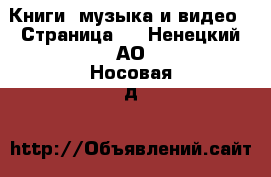  Книги, музыка и видео - Страница 8 . Ненецкий АО,Носовая д.